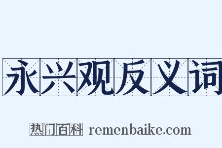 永兴观反义词是什么意思的图片